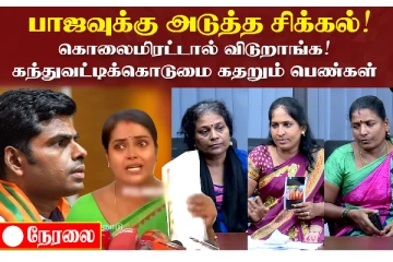 பாஜகவுக்கு அடுத்த சிக்கல் - கொலை மிரட்டல் விடுறாங்க! கந்துவெட்டிக்கொடுமையால் கதறும் பெண்கள்