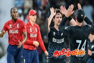 டி20 உலகக் கோப்பை 2026! நியூசிலாந்துக்கு எதிரான போட்டியில் இங்கிலாந்து அணி வெற்றி