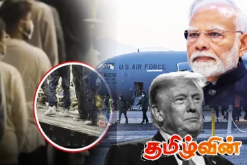 கைவிலங்குகளுடன் நாடு கடத்தப்பட்ட இந்தியர்கள்! அமெரிக்காவின் அடுத்த நகர்வு!