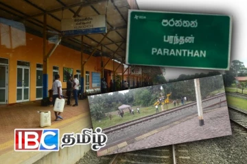 கிளிநொச்சி - பரந்தன் தொடருந்து நிலையத்தில் வெடி குண்டு அச்சுறுத்தல்