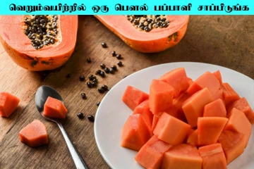 காலை வெறும் வயிற்றில் 1 பௌல் பப்பாளி சாப்பிடுங்க! ஏகப்பட்ட நன்மையை பெறுவீங்க