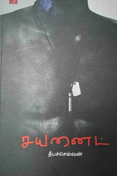 கனடாவில் சிறப்பாக நடைபெற்ற சயனைட் நாவல் அறிமுக நிகழ்வு | Cyanide Novel Launch Event Held In Canada