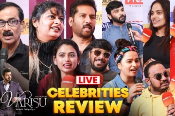 வாரிசு Celebrity ஷோ.. பிரபலங்கள் சொன்ன விமர்சனம்