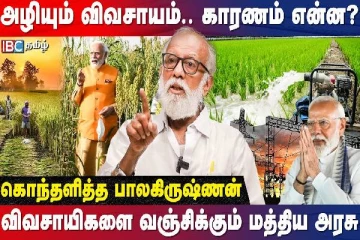 மேட்டூர் அணையில் 90 ஆண்டுகள் தூர்வாரவில்லை ; தடுமாறும் விவசாயிகள் - கொதித்த பாலகிருஷ்ணன்!