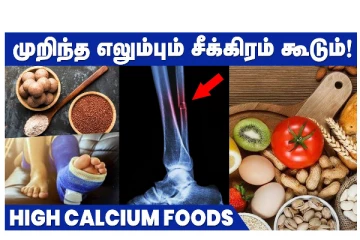 முறிந்த எலும்பும் சீக்கிரம் கூடும் - HIGH CALCIUM FOODS