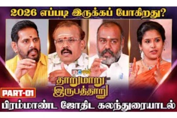 பிரபல ஜோதிடர்களின் 2026 ஆம் ஆண்டு புத்தாண்டு ராசி கணிப்புகள்- காணாத்தவறாதீர்கள்