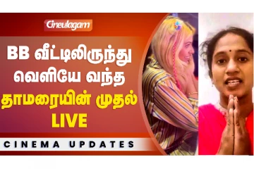 பிக் பாஸ் தாமரையின் முதல் லைவ் வீடியோ