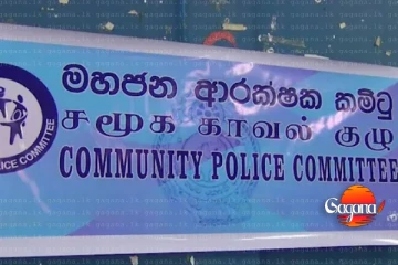 මහජන ආරක්ෂක කමිටු සාමාජිකයන්ට නිල හැදුනුම්පත්