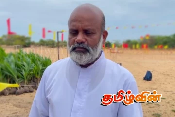 முள்ளிவாய்க்கால் நினைவேந்தல் குறித்து தமிழர் மரபுரிமை பேரவையின் இணைத்தலைவர் அழைப்பு