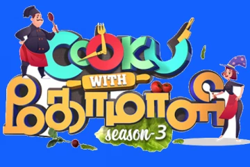 குக் வித் கோமாளி சீசன் 3 எப்போது ஆரம்பம் தெரியுமா.. இனி விஜய் டிவியின் TRP எகிறபோகுது