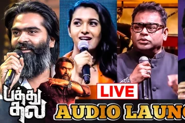 'பத்து தல' இசை வெளியீட்டு விழா.. Live வீடியோ