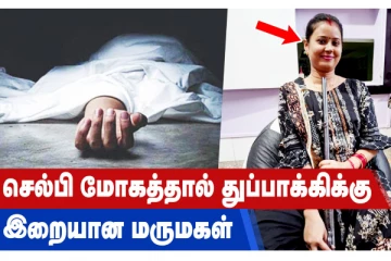 செல்பி மோகத்தால் துப்பாக்கிக்கு இறையான மருமகள்