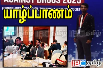 ஆசிய போதைப்பொருள் மாநாட்டில் யாழ் தமிழன்