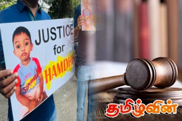 சிறுவன் ஹம்தியின் மரணம்! தீர்ப்பை அறிவித்த நீதிமன்று