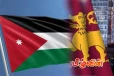 ஜோர்தான் நாட்டில் உள்ள இலங்கை குடிமக்களுக்கான விசேட அறிவித்தல்