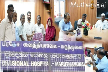 மருதமுனை வைத்தியசாலைக்கு புதிய உபகரணங்கள் அன்பளிப்பு : அபிவிருத்திக் குழு கூட்டம்