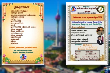 கொழும்பில் நடைபெறவுள்ள கவிமலர்கள் பைந்தமிழ் சங்கத்தின் 100 புத்தகங்களின் உலக சாதனை விழா