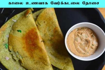 ஆரோக்கியமான காலை உணவு 'வேர்க்கடலை தோசை'.. 5 நிமிடத்தில் தயார் செய்யலாம்