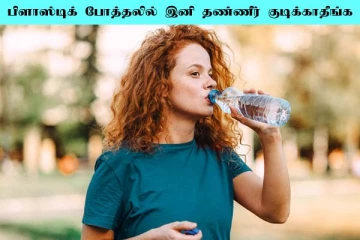 பிளாஸ்டிக் பாட்டிலில் தண்ணீர் அருந்துபவரா நீங்கள்? ஆய்வில் வெளியான அதிர்ச்சி தகவல்