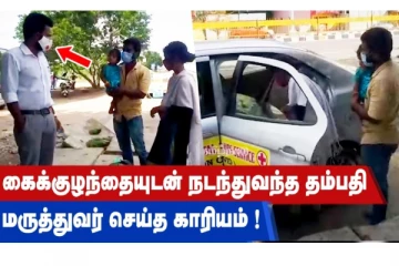 கைக்குழந்தையுடன் வேலை தேடி 5 நாட்களாக  நடை பயணம்! கார் கொடுத்த மருத்துவர் - வீடியோ செய்தி!