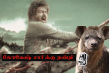 வாய்ப்பு கொடுத்த இயக்குனர் லோகேஷிற்கு நன்றி..! வைரலாகும் Leo hyena பேட்டி!!
