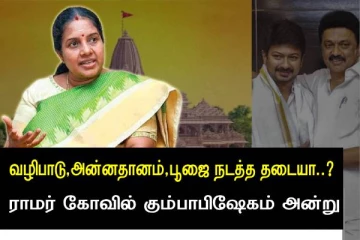 ராமர் கோவில் கும்பாபிஷேகம் - பூஜை அன்னதானம் செய்ய தடையா.? வானதி கண்டனம்..!