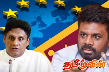 GSP+ வரிச் சலுகையைப் பாதுகாக்க எதிர்க்கட்சி அநுர தரப்புக்கு ஆதரவு