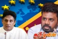GSP+ வரிச் சலுகையைப் பாதுகாக்க எதிர்க்கட்சி அநுர தரப்புக்கு ஆதரவு