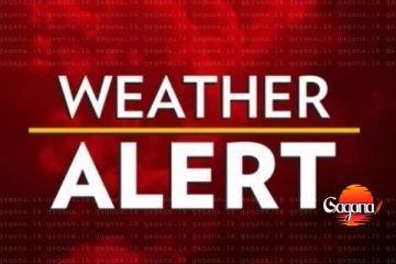සුළු මොහොතකට පෙර අවවාදාත්මක නිවේදනයක් - රාත්‍රී 11 දක්වා