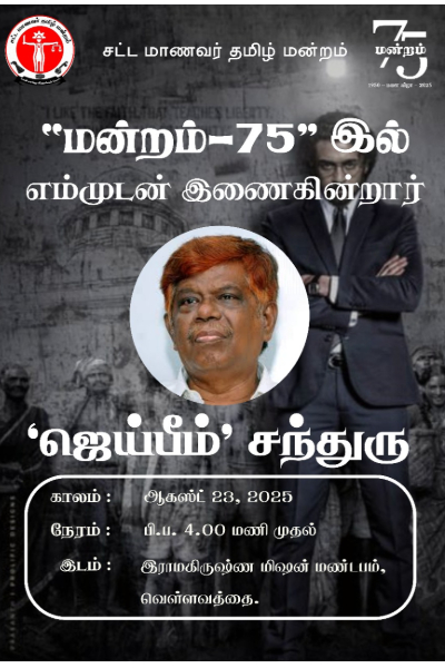 சட்ட மாணவர் தமிழ் மன்றத்தின் 75 ஆவது ஆண்டு விழா | 75Th Anniversary Of The Law Students Tamil Forum