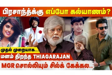 பிரசாந்துக்கு எப்போ கல்யாணம்? Actor Thiagarajan Interview