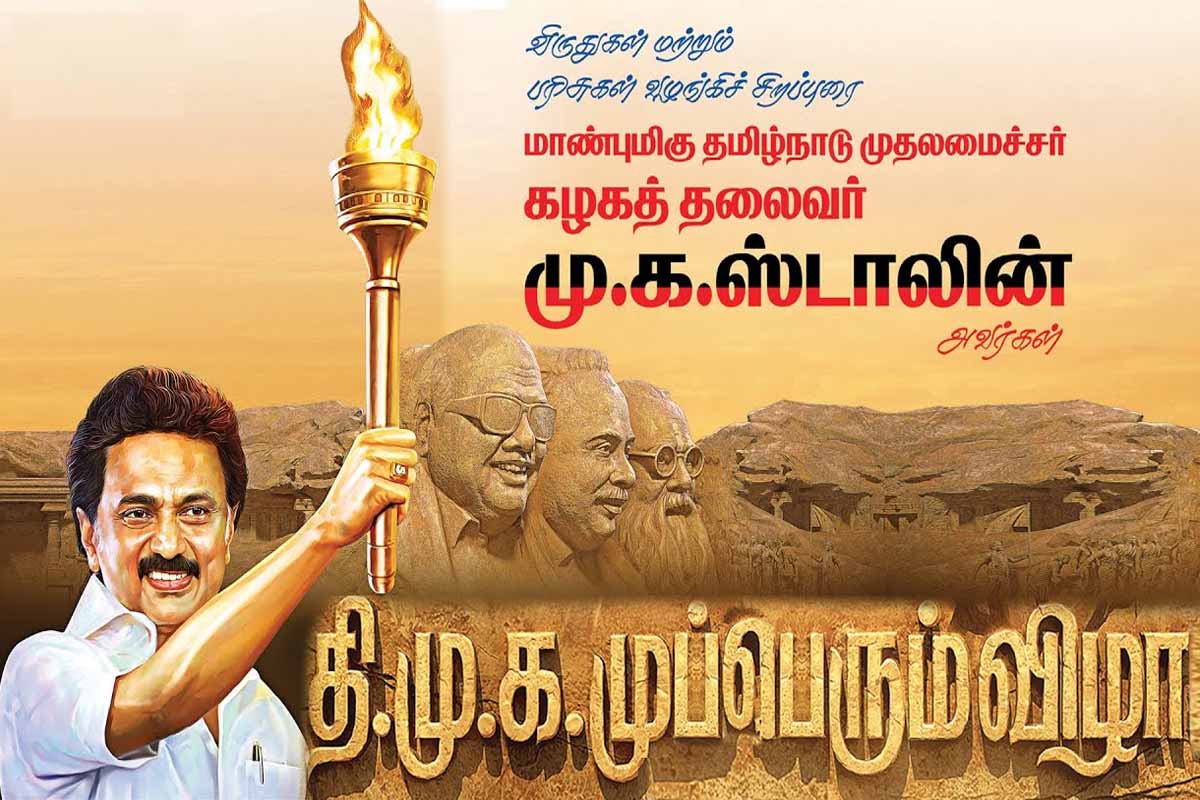 முக ஸ்டாலினுக்கு உடல்நலக்குறைவு: திமுக முப்பெரும் விழா ஒத்திவைப்பு | Dmk Mupperum Vizha Adjourn