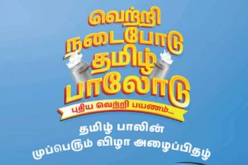 தமிழ் பால் நிறுவனத்தின் முப்பெரும் விழா