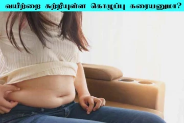 இடுப்பை சுற்றியுள்ள கொழுப்பை குறைக்க வேண்டுமா? இதோ சில டிப்ஸ்