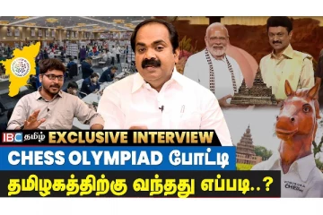 12 நாட்கள் செஸ் போட்டியை விட்டு நகரமாட்டேன்.. அமைச்சர் மெய்யநாதனின் பரபரப்பு பேட்டி!