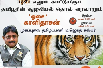புலி எனும் காட்டுயிரும் தமிழரின் சூழலியல் தொல் வரலாறும் - ஆர்வமுள்ளவர்களுக்கு அரிய சந்தர்ப்பம்
