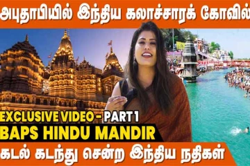அபுதாபியில் பிரம்மாண்டமான இந்து கோயில்- நேரடி வீடியோ காட்சிகள்