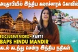 அபுதாபியில் பிரம்மாண்டமான இந்து கோயில்- நேரடி வீடியோ காட்சிகள்