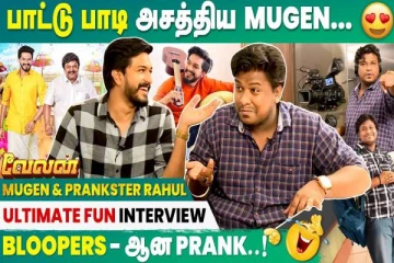 அந்த பாட்டு எங்க இருந்து வந்தது... பிக்பாஸ் முகேன் ராவ் ஓபன் டாக் (VIDEO)