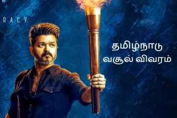ஜனநாயகன் தமிழ்நாடு பாக்ஸ் ஆபிஸ்: 11 நாட்களில் 120 கோடிக்கும் மேல் வசூல்..