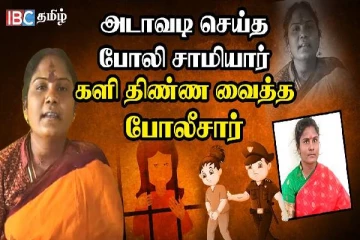அடாவடி செய்த அருள் வாக்கு அம்மா - களி திண்ண வைத்த போலீசார்