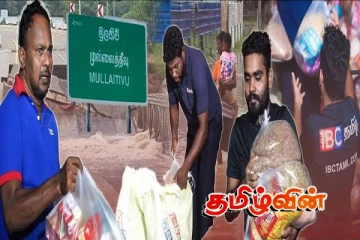 முல்லைத்தீவில் வெள்ளத்தால் பாதிக்கப்பட்ட மக்களுக்கு கரம்கொடுத்த ஐபிசி தமிழின் உறவுப்பாலம்..