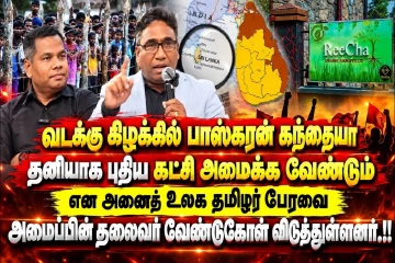 பாஸ்கரன் கந்தையா தனியாக புதிய கட்சி அமைக்க வேண்டும் : விடுக்கப்பட்டுள்ள கோரிக்கை