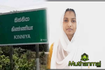 கிண்ணியாவில் மருத்துவத்துறையில் சாதனை படைத்த இரு மாணவிகள்