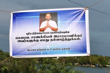 புதிய நிதியமைச்சராக பதவியேற்கவுள்ள சாணக்கியனுக்கு வாழ்த்துக்கள்! காட்சிப்படுத்தப்பட்ட பதாகை