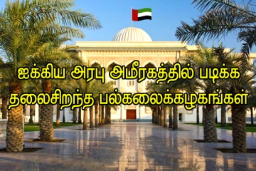 ஐக்கிய அரபு அமீரகத்தின் தலைசிறந்த பல்கலைக்கழகங்கள்