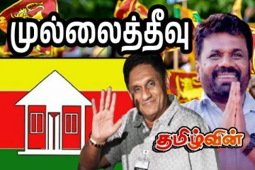 முல்லைத்தீவில் அனைத்து பிரதேச சபைகளையும் தன்வசமாக்கிய தமிழரசுக் கட்சி!