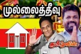 முல்லைத்தீவில் தமிழரசுக் கட்சி முன்னிலை...!