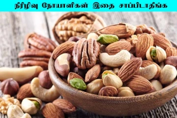 நீரிழிவு நோயாளிகள் எந்த உலர் பழங்களை சாப்பிடக்கூடாது?