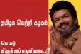 நியாயமான விமர்சனங்களை ஏற்கணும் - தமிழக வெற்றி கழகம் பெயர் திருத்தப்படுகிறதா..?